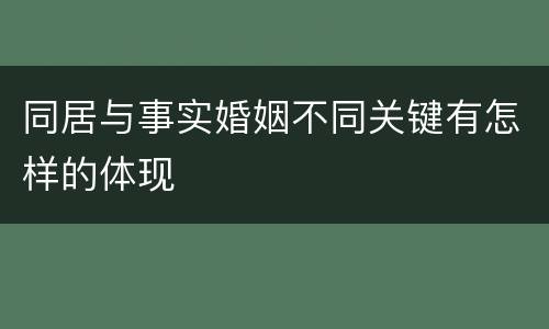 同居与事实婚姻不同关键有怎样的体现