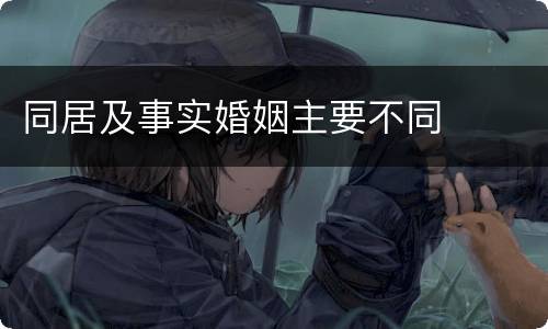 同居及事实婚姻主要不同