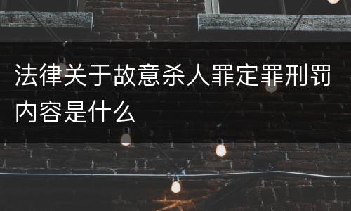 法律关于故意杀人罪定罪刑罚内容是什么
