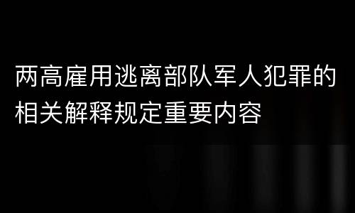 两高雇用逃离部队军人犯罪的相关解释规定重要内容