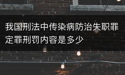 我国刑法中传染病防治失职罪定罪刑罚内容是多少