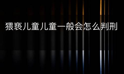 猥亵儿童儿童一般会怎么判刑