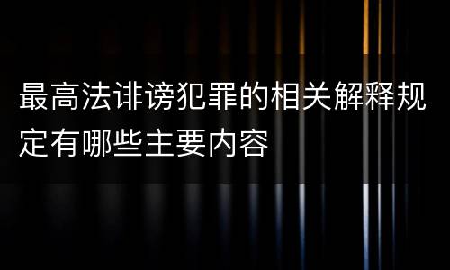 最高法诽谤犯罪的相关解释规定有哪些主要内容