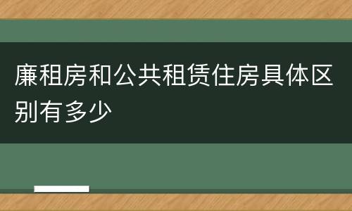 廉租房和公共租赁住房具体区别有多少