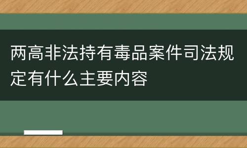 两高非法持有毒品案件司法规定有什么主要内容