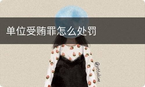 单位受贿罪怎么处罚