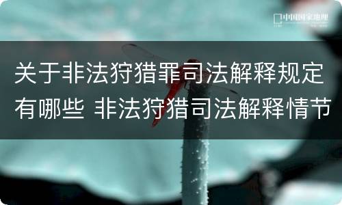 关于非法狩猎罪司法解释规定有哪些 非法狩猎司法解释情节严重