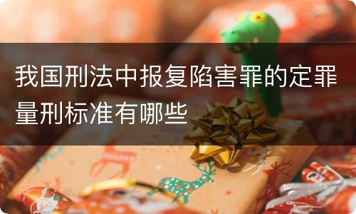 我国刑法中报复陷害罪的定罪量刑标准有哪些