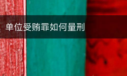 单位受贿罪如何量刑