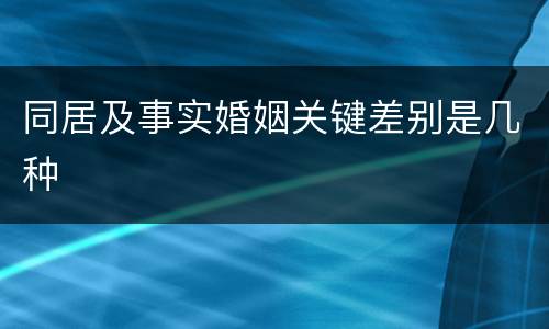 同居及事实婚姻关键差别是几种