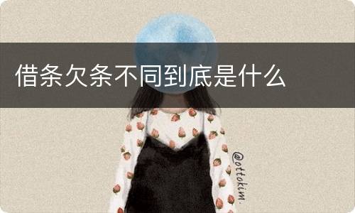借条欠条不同到底是什么