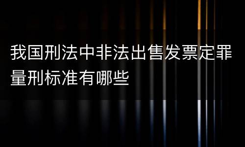 我国刑法中非法出售发票定罪量刑标准有哪些