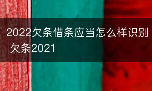 2022欠条借条应当怎么样识别 欠条2021