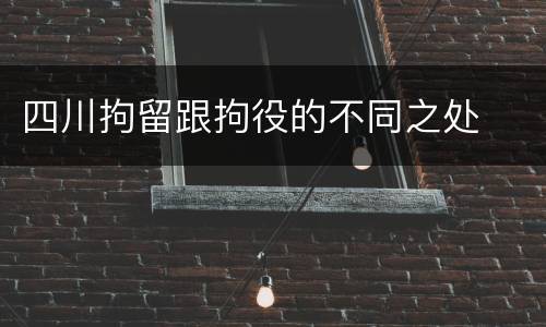 四川拘留跟拘役的不同之处