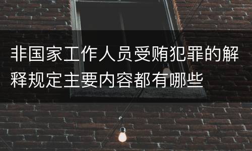 非国家工作人员受贿犯罪的解释规定主要内容都有哪些