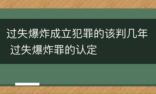 过失爆炸成立犯罪的该判几年 过失爆炸罪的认定
