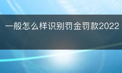 一般怎么样识别罚金罚款2022