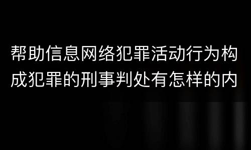 帮助信息网络犯罪活动行为构成犯罪的刑事判处有怎样的内容