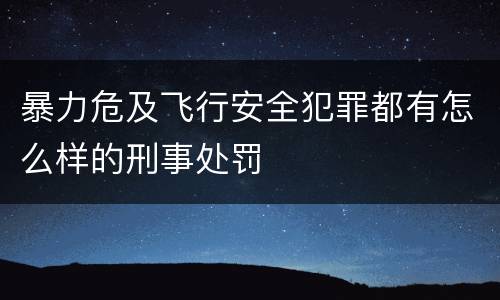 暴力危及飞行安全犯罪都有怎么样的刑事处罚