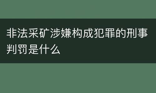 非法采矿涉嫌构成犯罪的刑事判罚是什么