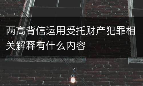 两高背信运用受托财产犯罪相关解释有什么内容