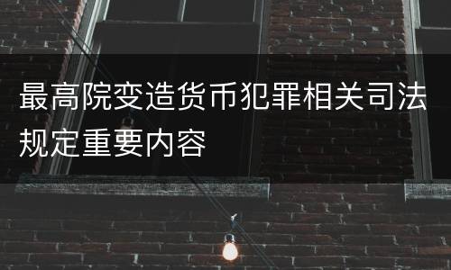 最高院变造货币犯罪相关司法规定重要内容