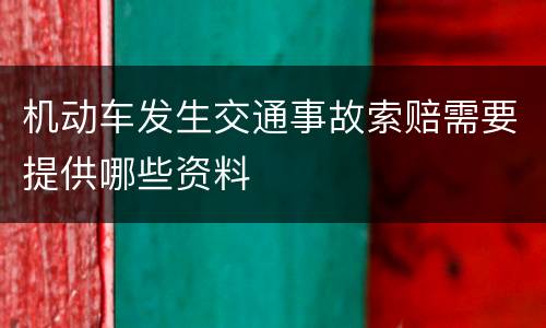 机动车发生交通事故索赔需要提供哪些资料