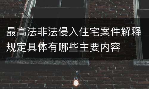最高法非法侵入住宅案件解释规定具体有哪些主要内容
