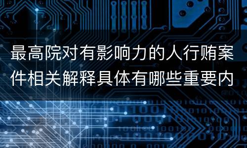 最高院对有影响力的人行贿案件相关解释具体有哪些重要内容