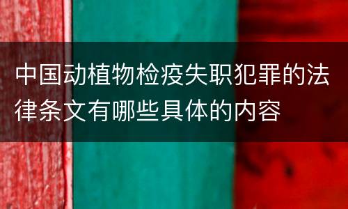 中国动植物检疫失职犯罪的法律条文有哪些具体的内容