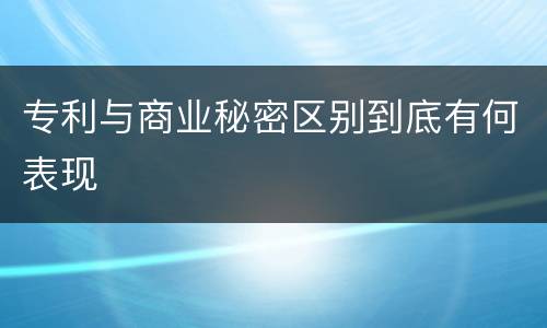 专利与商业秘密区别到底有何表现