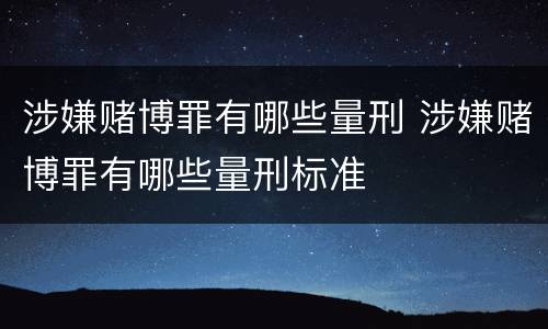 涉嫌赌博罪有哪些量刑 涉嫌赌博罪有哪些量刑标准
