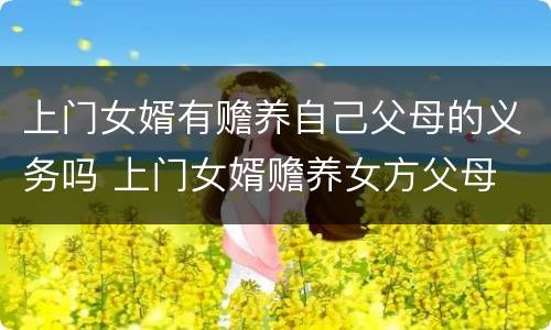 上门女婿有赡养自己父母的义务吗 上门女婿赡养女方父母