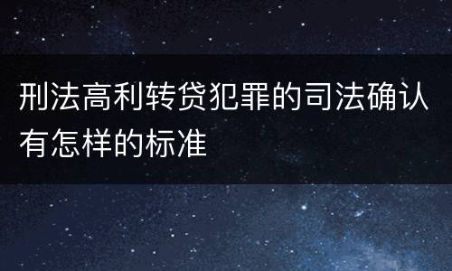 刑法高利转贷犯罪的司法确认有怎样的标准