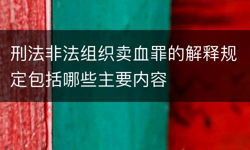 刑法非法组织卖血罪的解释规定包括哪些主要内容