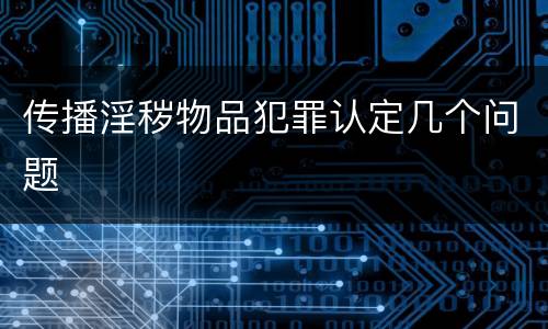 传播淫秽物品犯罪认定几个问题