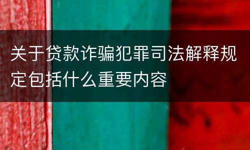 关于贷款诈骗犯罪司法解释规定包括什么重要内容