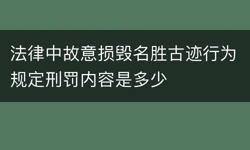 法律中故意损毁名胜古迹行为规定刑罚内容是多少