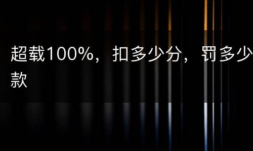 超载100%，扣多少分，罚多少款