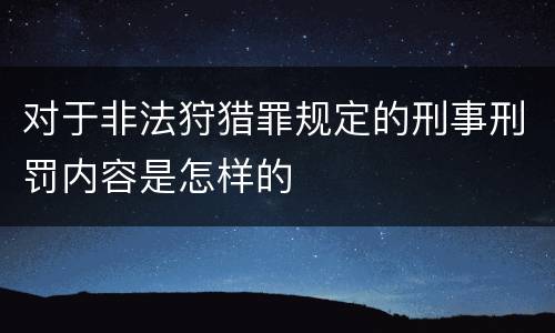 对于非法狩猎罪规定的刑事刑罚内容是怎样的