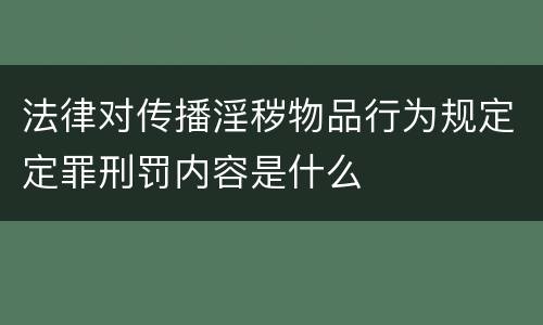 法律对传播淫秽物品行为规定定罪刑罚内容是什么