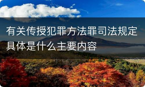有关传授犯罪方法罪司法规定具体是什么主要内容