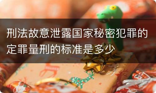 刑法故意泄露国家秘密犯罪的定罪量刑的标准是多少