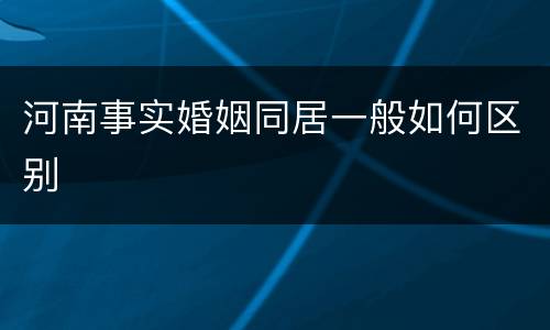 河南事实婚姻同居一般如何区别