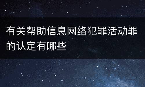 有关帮助信息网络犯罪活动罪的认定有哪些