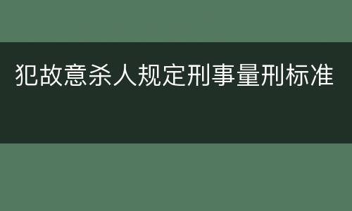 犯故意杀人规定刑事量刑标准