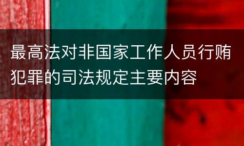 最高法对非国家工作人员行贿犯罪的司法规定主要内容