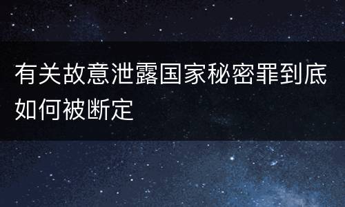 有关故意泄露国家秘密罪到底如何被断定