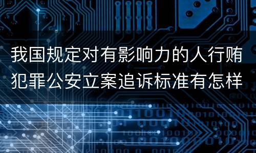 我国规定对有影响力的人行贿犯罪公安立案追诉标准有怎样的规定