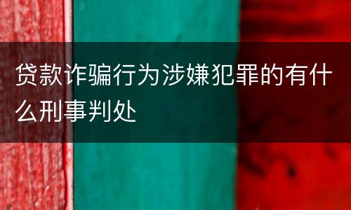 贷款诈骗行为涉嫌犯罪的有什么刑事判处
